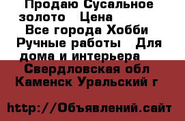 Продаю Сусальное золото › Цена ­ 5 000 - Все города Хобби. Ручные работы » Для дома и интерьера   . Свердловская обл.,Каменск-Уральский г.